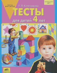 Елена Колесникова - Тесты для детей 4 лет
