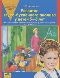 Елена Колесникова - Развитие звуко-буквенного анализа у детей 5-6 лет