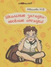 Наталья Иванова - Школьные загадки - веселые отгадки