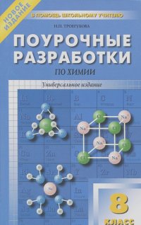 Наталья Троегубова - Химия. 8 класс. Поурочные разработки