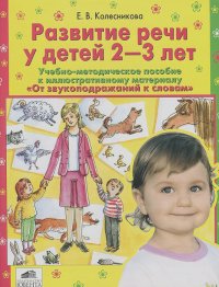 Елена Колесникова - Развитие речи у детей 2-3 лет