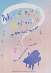 Елена Сорокина, Екатерина Серова - Музыкальные загадки