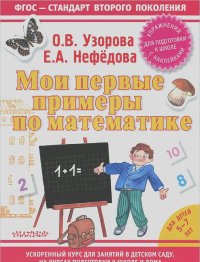 Ольга Узорова, Елена Нефедова - Мои первые примеры по математике. Для детей 5-7 лет (+ наклейки)