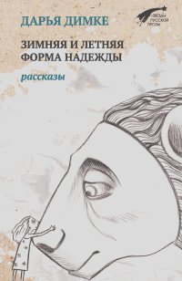 Дарья Димке - Зимняя и летняя форма надежды (сборник)