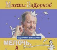 Михаил Задорнов - Мелочь, а приятно! (аудиокнига MP3)