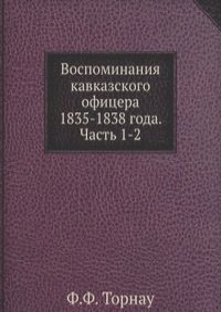 Воспоминания кавказского офицера 1835-1838 года. Часть 1-2