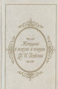 Геннадий Чагин - Женщины в жизни и поэзии Ф. И. Тютчева