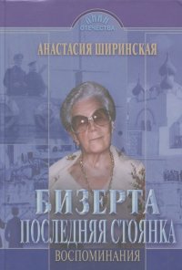Анастасия Ширинская - Бизерта. Последняя стоянка