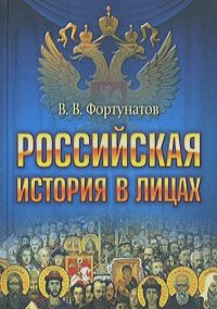 Владимир Фортунатов - Российская история в лицах