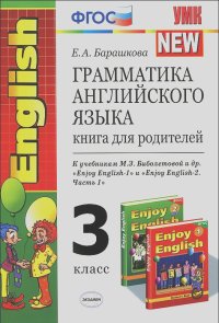 Елена Барашкова - Грамматика английского языка. 3 класс. Книга для родителей