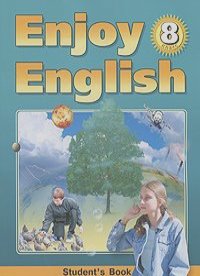 Наталья Трубанева, Мерем Биболетова - Enjoy English 8: Student's Book / Английский язык. Английский с удовольствием. 8 класс