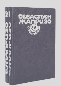 Себастьян Жапризо - Себастьен Жапризо. Сочинения (комплект из 2 книг)