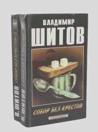 Владимир Шитов - Собор без крестов (комплект из 2 книг)