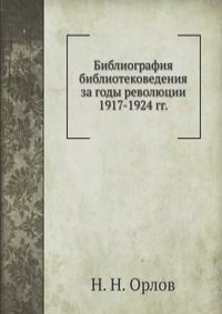 Библиография библиотековедения за годы революции 1917-1924 гг.