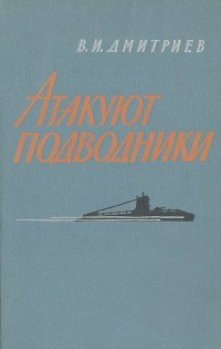 Владимир Дмитриев - Атакуют подводники