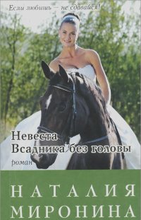 Наталия Миронина - Невеста Всадника без головы