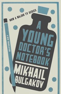 Михаил Булгаков - A Young Doctor's Notebook