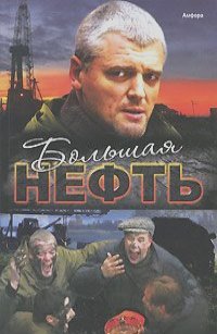 Елена Толстая - Большая нефть