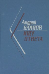 Андрей Блинов - Ищу ответа