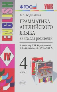 Елена Барашкова - Грамматика английского языка. 4 класс. Книга для родителей
