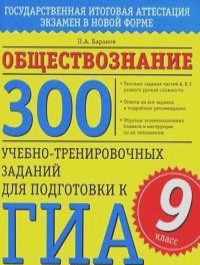 Петр Баранов - Обществознание. 300 учебно-тренировочных заданий для подготовки к ГИА. 9 класс