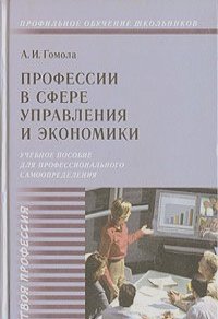 Александр Гомола - Профессии в сфере управления и экономики