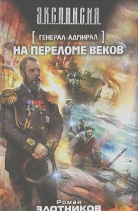 Роман Злотников - Генерал-адмирал. На переломе веков