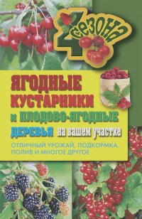 Ольга Николаева - Ягодные кустарники и плодово-ягодные  деревья на вашем участке. Отличный урожай, подкормка, полив и многое другое
