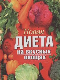 Ирина Михайлова - Новая диета на вкусных овощах