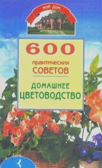 Наталья Бабина - 600 практических советов. Домашнее цветоводство