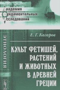Евгений Кагаров - Культ фетишей, растений и животных в Древней Греции