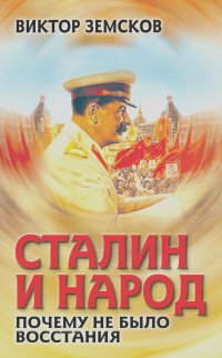 Виктор Земсков - Сталин и народ. Почему не было восстания