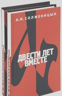 Александр Солженицын - Двести лет вместе(комплект из 2 книг)