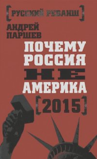 Андрей Паршев - Почему Россия не Америка. 2015