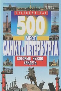 В. Потапов - 500 мест Санкт-Петербурга, которые нужно увидеть. Путеводитель