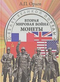 Александр Орлов - Вторая мировая война. Монеты