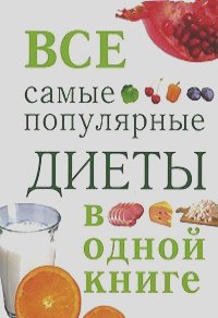 Ирина Михайлова - Все самые популярные диеты в одной книге