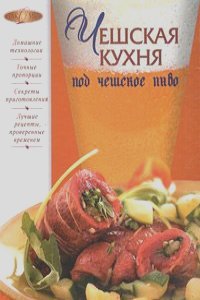 Ирина Михайлова - Чешская кухня под чешское пиво