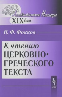 Николай Фокков - К чтению церковно-греческого текста