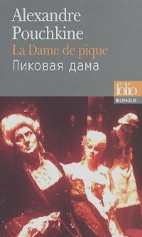 Александр Пушкин - Le dame de pique / Пиковая дама