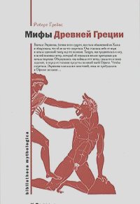 Роберт Ранке Грейвс - Мифы Древней Греции