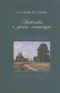 Андрей Гагаев, Павел Гагаев - Православие и русская литература