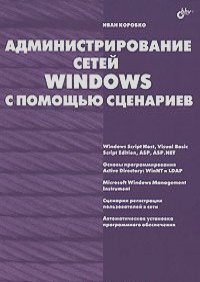 Иван Коробко - Администрирование сетей Windows с помощью сценариев