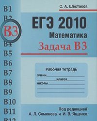 Сергей Шестаков - ЕГЭ 2010. Математика. Задача В3. Рабочая тетрадь
