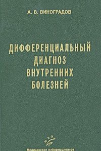 Алексей Виноградов - Дифференциальный диагноз внутренних болезней