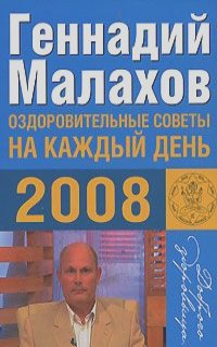 Геннадий Малахов - Оздоровительные советы на каждый день 2008