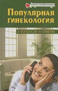 Ирина Луганцева - Популярная гинекология в вопросах и ответах