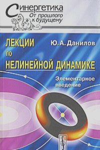 Юлий Данилов - Лекции по нелинейной динамике. Элементарное введение