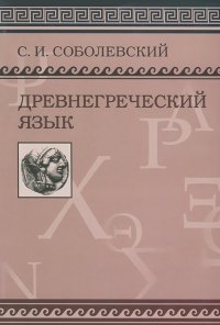 Сергей Соболевский - Древнегреческий язык