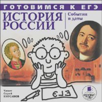  Коллективные сборники - История России: События и даты